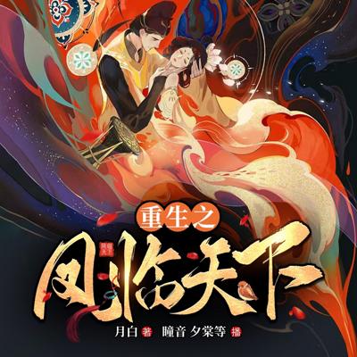重生之凤临天下