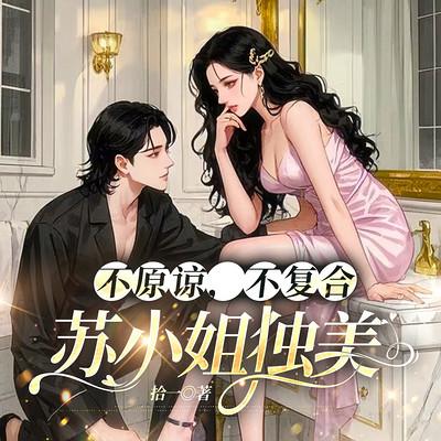 不原谅，不复合，苏小姐独美