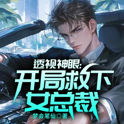透视神眼：开局救下女总裁