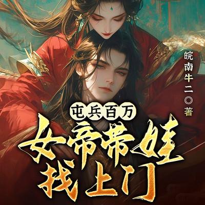 屯兵百万，女帝带娃找上门