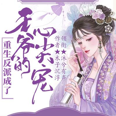 重生反派成了王爷的心尖宠