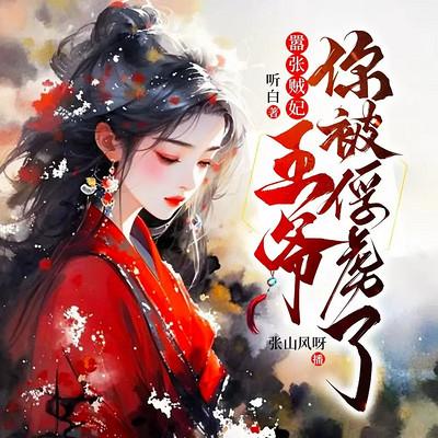 嚣张贼妃：王爷你被俘虏了