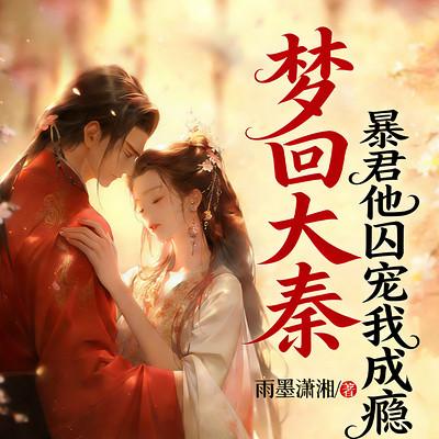 梦回大秦：暴君他囚宠我成瘾