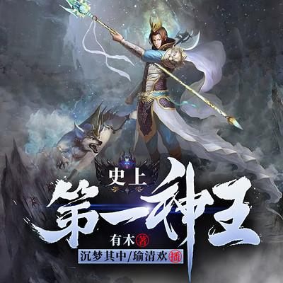 史上第一神王