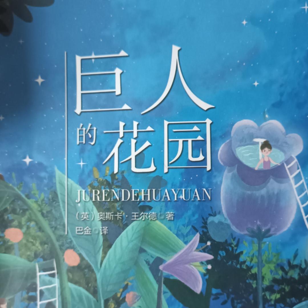 2025年暑假朗读☞巨人的花园