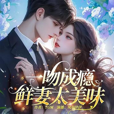 一吻成瘾，鲜妻太美味