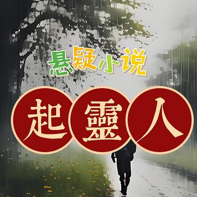 起灵人：悬疑多人剧