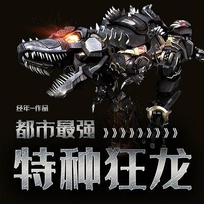 都市最强特种狂龙