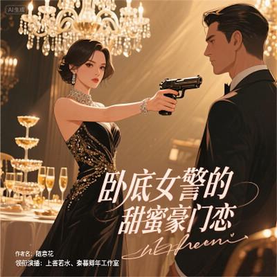 卧底女警的甜蜜豪门恋