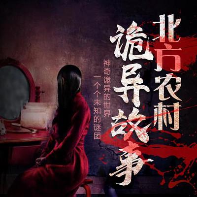 北方农村诡异故事