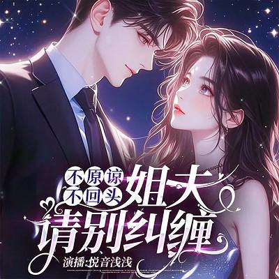 不原谅不回头，姐夫请别纠缠