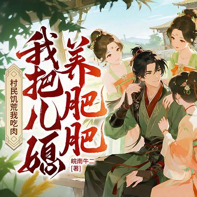 村民饥荒我吃肉，我把儿媳养肥肥