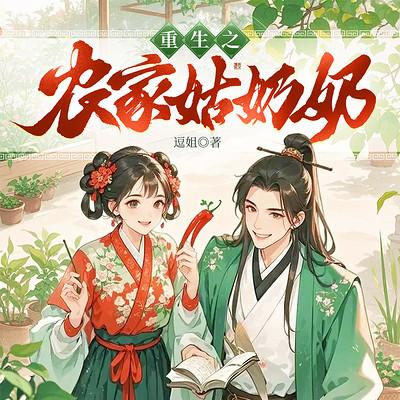 重生之农家姑奶奶