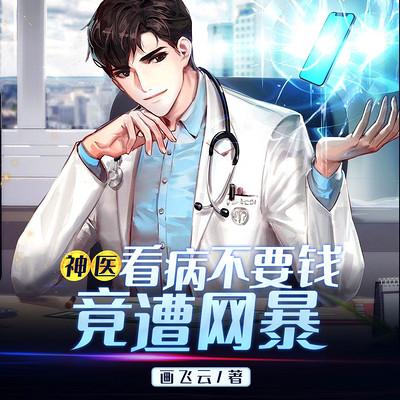 神医看病不要钱竟遭网暴！