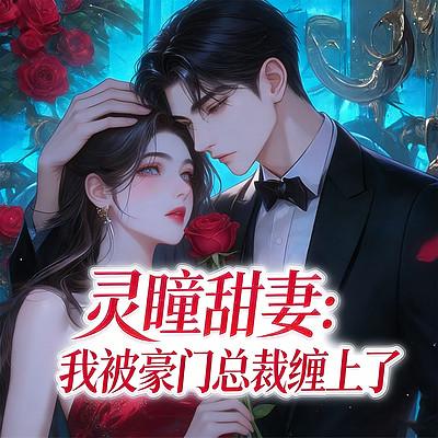 灵瞳甜妻：我被豪门总裁缠上了