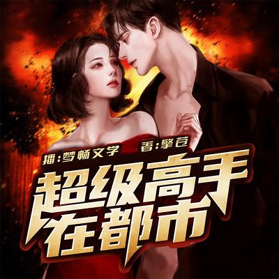 超级高手在都市