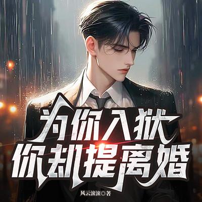 为你入狱，你却提离婚