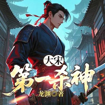 大宋第一杀神