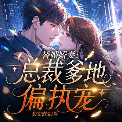 替婚娇妻：总裁爹地偏执宠