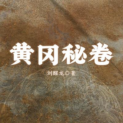 黄冈秘卷