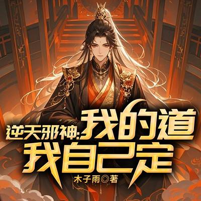 逆天邪神：我的道我自己定