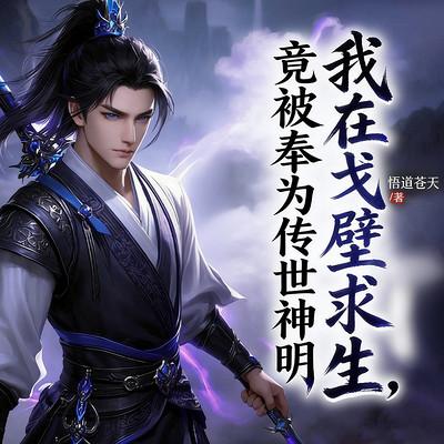 我在戈壁求生，竟被奉为传世神明