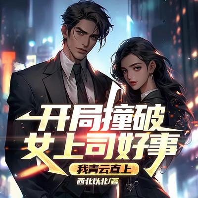 开局撞破女上司好事，我青云直上