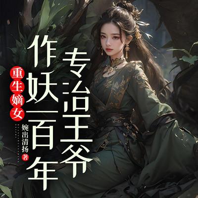 重生嫡女：专治王爷作妖一百年