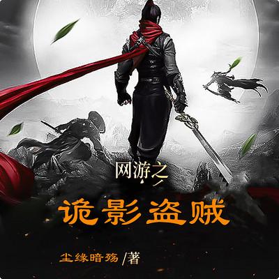 网游之诡影盗贼