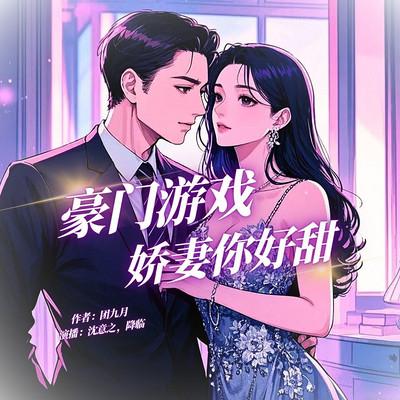 豪门游戏：娇妻你好甜
