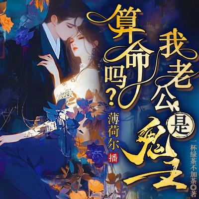 算命吗？豪门总裁是我鬼夫