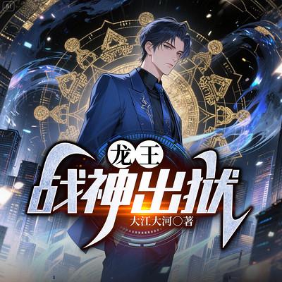 龙王战神出狱