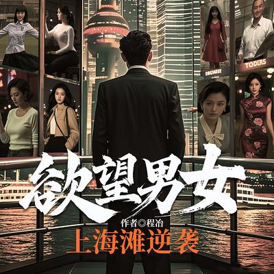 欲望男女：上海滩逆袭