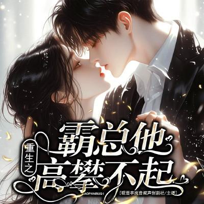 重生之霸总他高攀不起