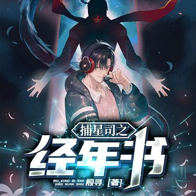 捕星司之经年书