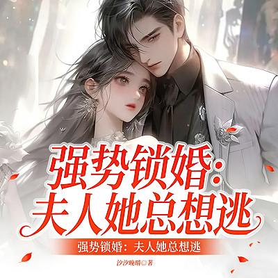 强势锁婚：夫人她总想逃