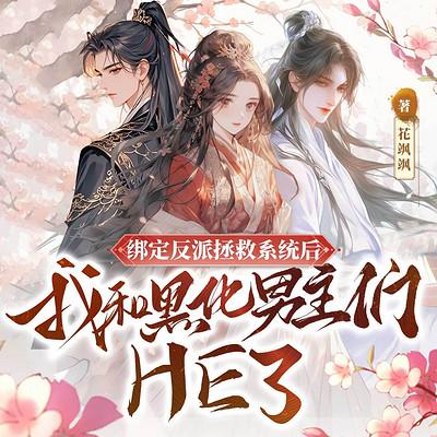 绑定反派拯救系统后，我和黑化男主们HE了