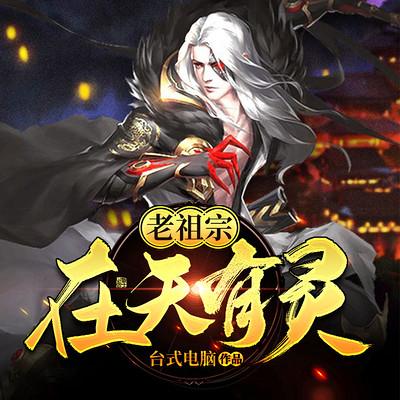 老祖宗在天有灵