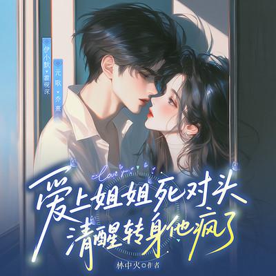 爱上姐姐死对头，清醒转身他疯了