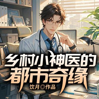 乡村小神医的都市奇缘