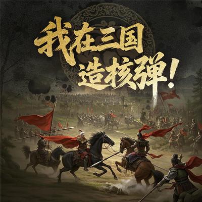 我在三国造核弹