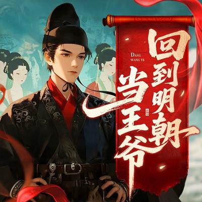 回到明朝当王爷
