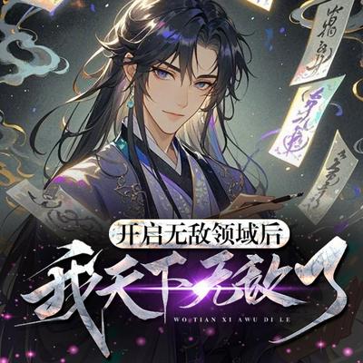 玄幻：这个死宅突然无敌了