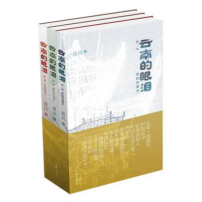 《云南的眼泪》三部曲，国版《静静的顿河》