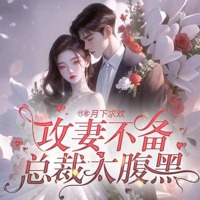 攻妻不备：总裁太腹黑