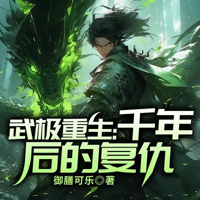 武极重生：千年后的复仇