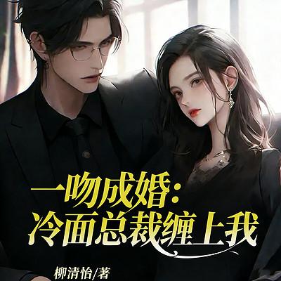 一吻成婚：冷面总裁缠上我