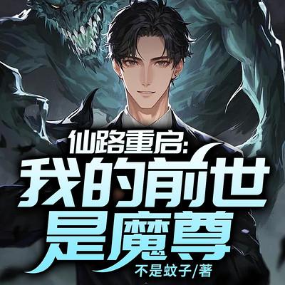 仙路重启：我的前世是魔尊