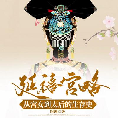 延禧宫略：从宫女到太后的后宫生存史