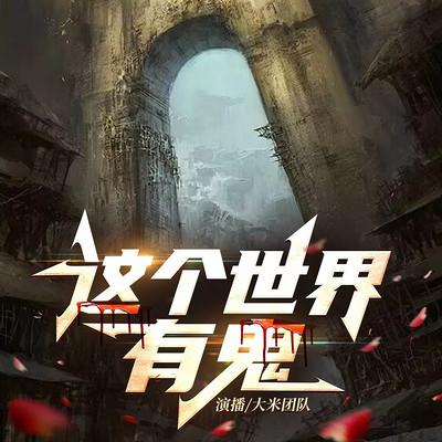 这个世界有鬼